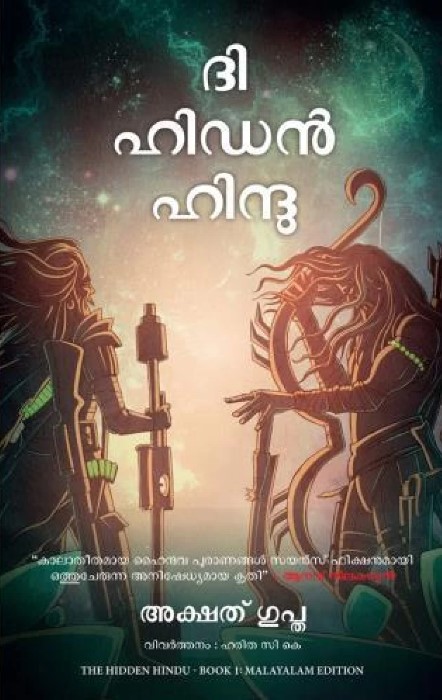 The Hidden Hindu: Book 1 Of The Trilogy Malayalam Edition